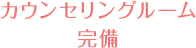 カウンセリングルーム完備