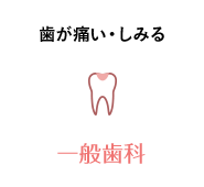 歯が痛い・しみる 一般歯科